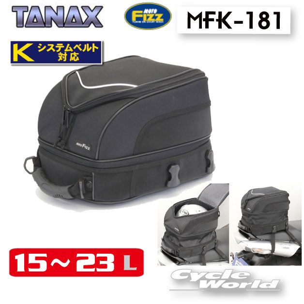 【楽天市場】☆正規品【TANAX】MOTO FIZZ MFK-181 ツアラーシートバッグ タナックス モトフィズ キャンプ ツーリング