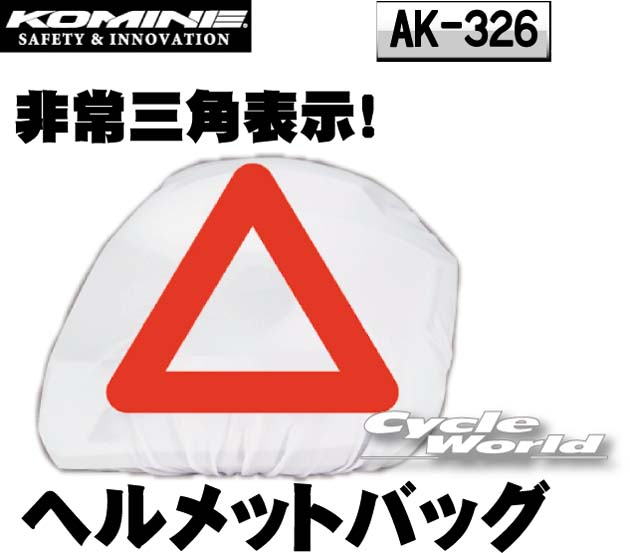 楽天市場 Komine Ak 326 三角表示付きヘルメットバッグ バイク用非常三角停止表示板 事故 反射板 三角表示板 被視認性 夜間被視認性 携帯 ヘルメット袋 コミネ バイク用品 バイク用品専門店サイクルワールド