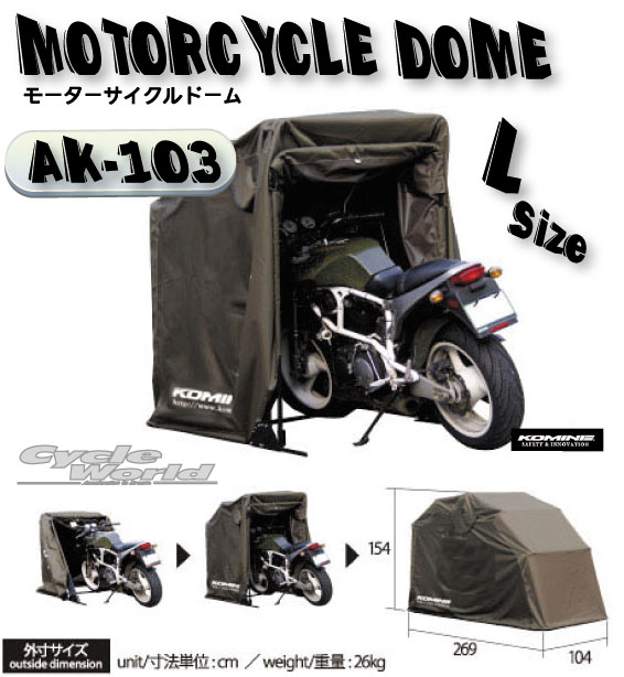 楽天市場】☆*【KOMINE】コミネ AK-103 (XLサイズ) Motorcycle Dome(XL size) AK-103  モーターサイクルドーム コミネ Compact Motorcycle Half Cover 盗難防止 雨対策 バイクカバー バイク用テント 【バイク用品】  : バイク用品専門店サイクルワールド