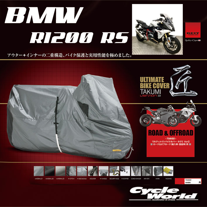 楽天市場】☆【REIT】［BMW R1200RS サイドボックス］最高級バイクカバー「匠２」たくみ Ver2レイト商会 MCP 国産 日本製 Made  in Japan 【バイク用品】 : バイク用品専門店サイクルワールド