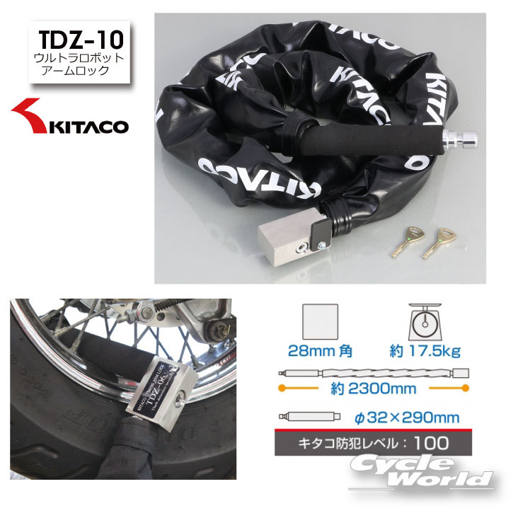 ◇【あす楽対応】送料無料KITACOTDZ-10ウルトラロボットアームロック全長:約2340mm鍵かぎカギ防犯セキュリティキタコ【smtb-k】【バイク用品】