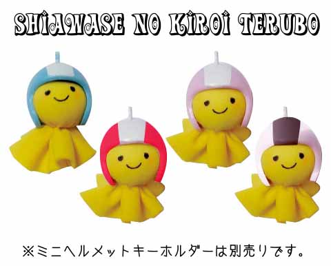 キャラクター型ストラップ 青と黄色 楽天市場】幸せの黄色いてるぼう ストラップ てるてる坊主