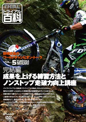 【ネコポス対応】【自然山通信】野崎史高のワールドチャンピオン・トークVOL.5/成果を上げる練習方法とノンストップ走破力向上講座DVDトライアル百科【バイク用品】