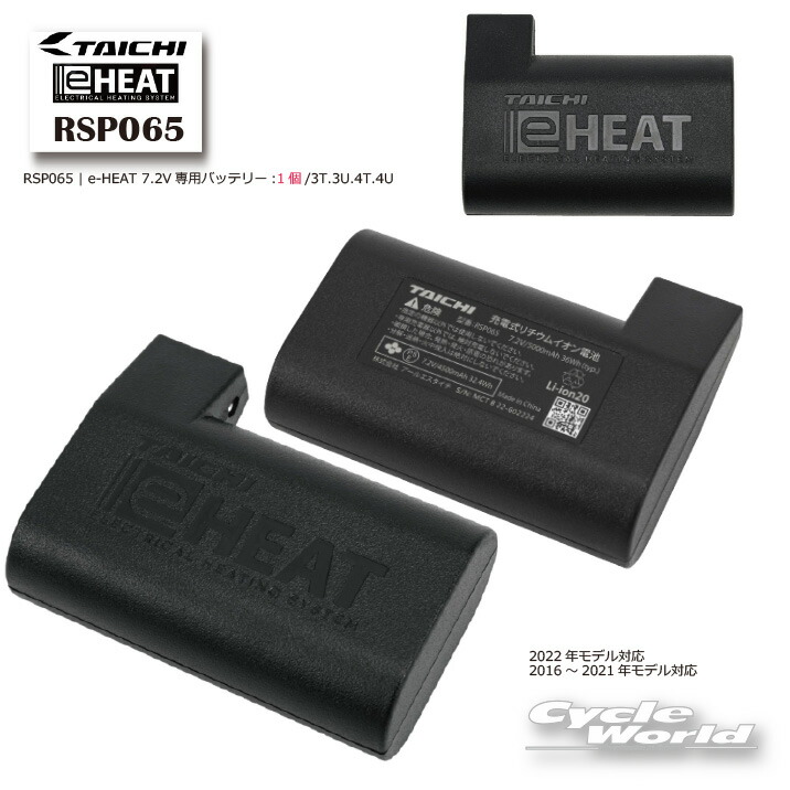 楽天市場】☆【正規品】RSP065《メーカー保証1年間》RSP065 | e-HEAT 7.2V専用バッテリー:1個/3T.3U.4T.4U 【RS  TAICHI】充電池 スペア イーヒート 電熱 防寒 寒さ対策 RSタイチ アールエスタイチ eヒート【バイク用品】 :  バイク用品専門店サイクルワールド