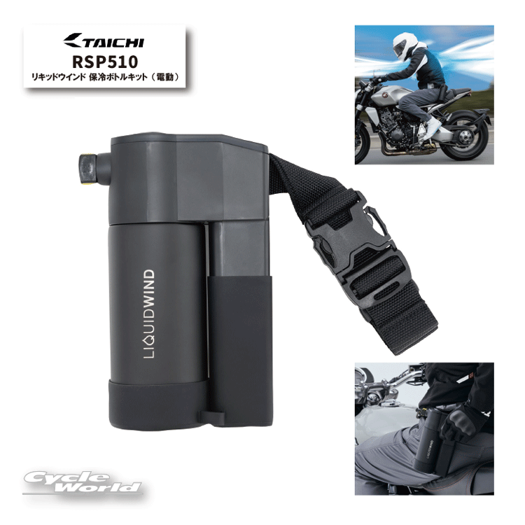 TAICHI LIQUID WIND 冷却ボトルキット(電動) 未開封品 タイチ公式通販】RSP510 リキッドウインド 保冷ボトルキット
