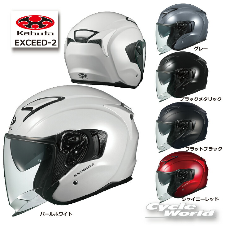 楽天市場】☆* 正規品【OGK KABUTO】EXCEED-2 DUNE (デューン） エクシード オープンフェイス ジェットヘルメット  インナーサンシェード インナーバイザー 吸水速乾クールマックス内装 EXCEED2 EXCEED 2 オージーケーカブト【バイク用品】 :  バイク用品専門店サイクルワールド