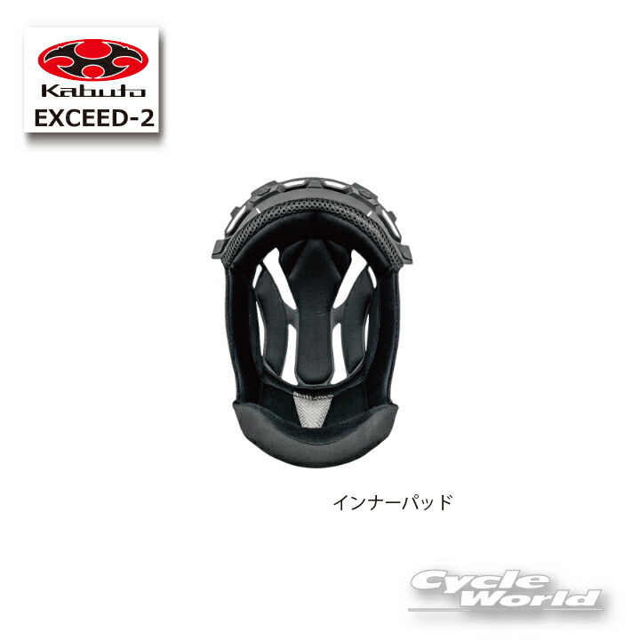 OGK Kabuto　EXCEED-2 ヘルメット 内装パーツ3点セット 楽天市場】【OGK】Kabuto EXCEED-2 EXCEED ヘルメット 内装