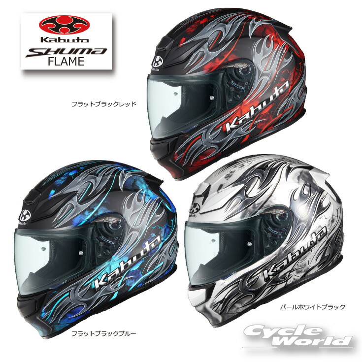 ☆SHUMA 《FLAME》フレイム フルフェイスヘルメット NEW モデル シューマ メガネ対応 眼鏡 内装フル脱着 クールマックスインナー COOLMAX  オージーケーカブト 激安通販販売