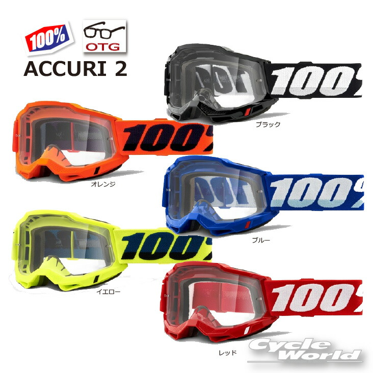 【楽天市場】 正規品 【100%】ACCURI2 《OTG メガネ対応 》ゴーグル 100パーセント バイク用ゴーグル 眼鏡対応 アキュリ2 W.W  ウエストウッド 【バイク用品】 : バイク用品専門店サイクルワールド