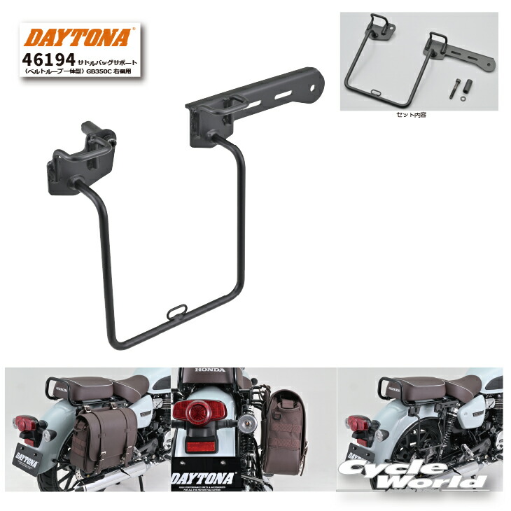 【楽天市場】☆【あす楽対応】【DAYTONA】《46194》サドルバッグサポート（ベルトループ一体型） GB350C 右側用 Honda ...