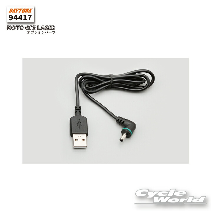 連絡用 楽天市場】78179 DAYTONA デイトナ MOTO GPS LASER カールコード 補修