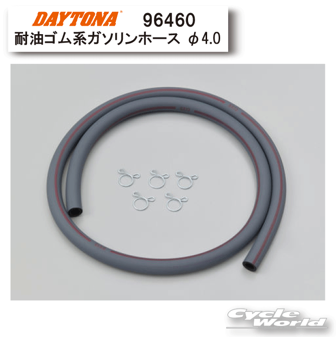 なちゃ 楽天市場】☆DAYTONA デイトナ 96462 耐油ゴム系ガソリンホース 内径