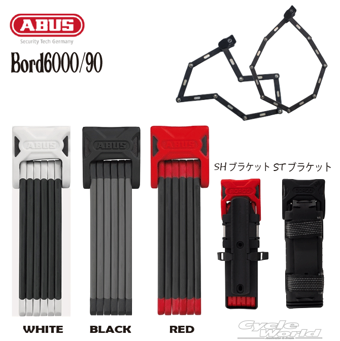 【上品】 ☆ ☆正規品 Bordo 6000 90 90cm携帯用ロック ブレードロック ドイツ製 鍵 カギ 盗難防止 泥棒 頑丈 ブランド