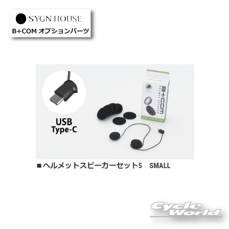 楽天市場】☆○ B+COM ヘルメットスピーカーセット5 SMALL 正規品