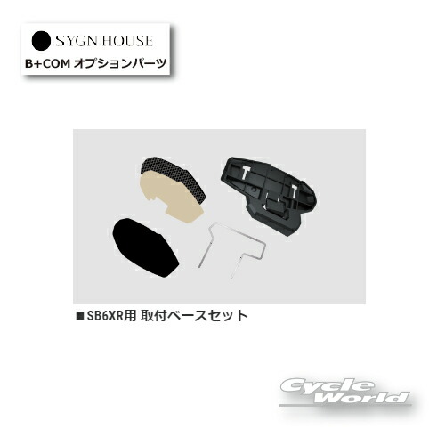 【楽天市場】☆ 【あす楽対応】B+COM 取付ベースセット 正規品 （00082400）SB6XR用【SYGN HOUSE】サインハウス ビー ...