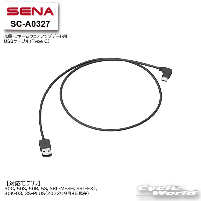 【楽天市場】 【ネコポス対応】【SENA】正規品 SC-A0327 充電・ファームウェアアップデート用USBケーブル(Type C) セナ  ヘルメット用 アクセサリー パーツ 0411253【バイク用品】 : バイク用品専門店サイクルワールド