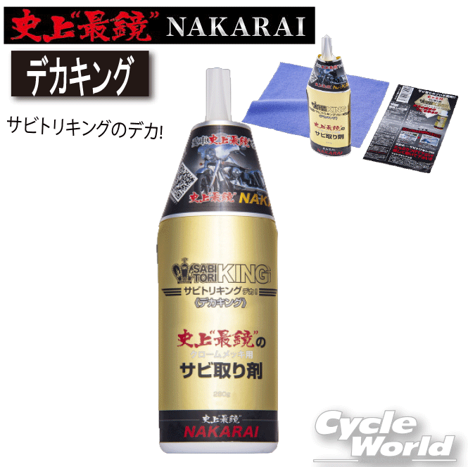サビ取りキング　メッキング 100ml デカキング260g クロス新品未開封 メッキング正規販売代理店 ナカライ 史上最鏡の錆び取り剤