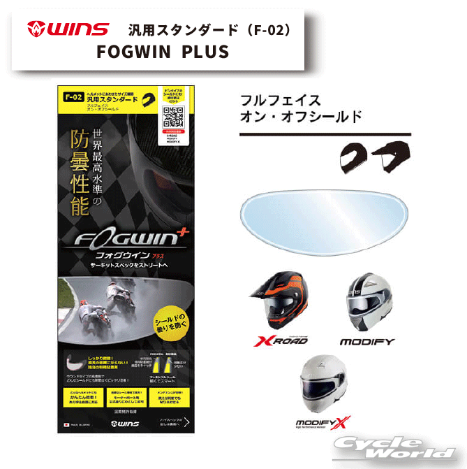 楽天市場】☆【ネコポス対応】【WINS】FOGWIN 汎用ラージ（F03）《MODIFY ADVANCE/FF-COMFORT専用》 曇り止めシート  モディファイ アドバンス ダブルアンチフォグシート 曇らない 防曇 フォグウィン ウインズジャパン【バイク用品】 : バイク用品専門店サイクルワールド