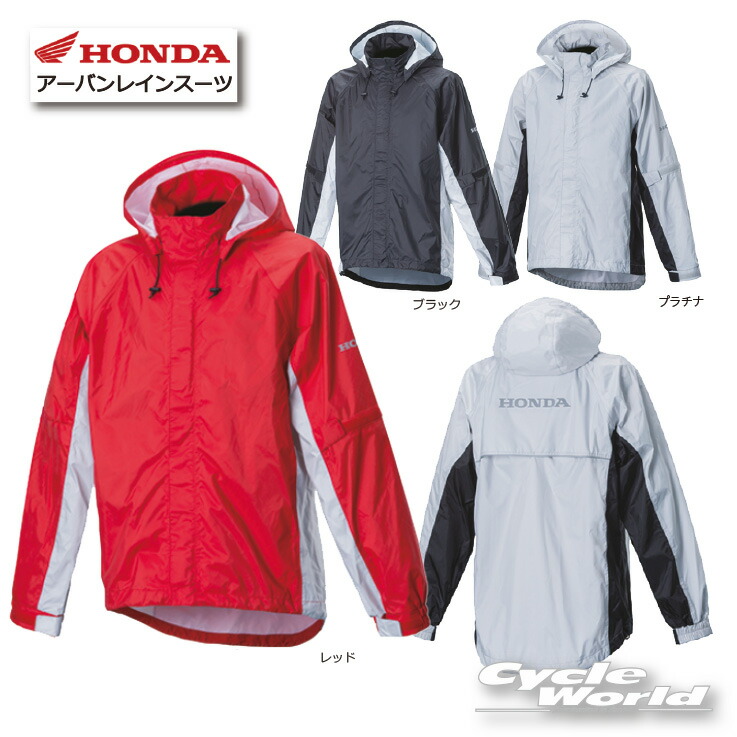 【楽天市場】☆正規品【Honda】アーバンレインスーツ ホンダ 着脱式フード 透湿防水素材 加工（0SYTHX41） 合羽 カッパ 雨具 ブランド  【バイク用品】 : バイク用品専門店サイクルワールド