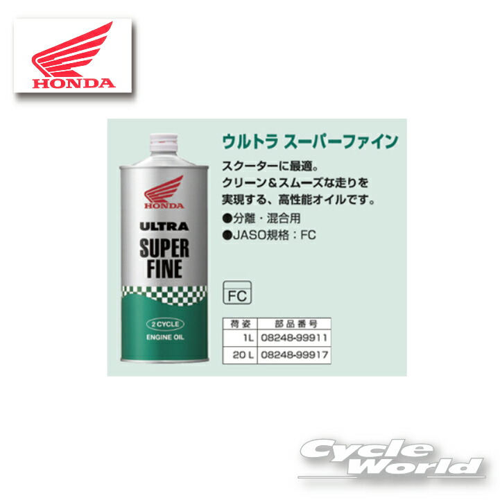 楽天市場】☆○【正規品】【HONDA】ULTRA スーパーファイン《1L 》FC 2サイクルエンジンオイル ホンダ ウルトラ 純正オイル《0824899911》店【バイク用品】  : バイク用品専門店サイクルワールド