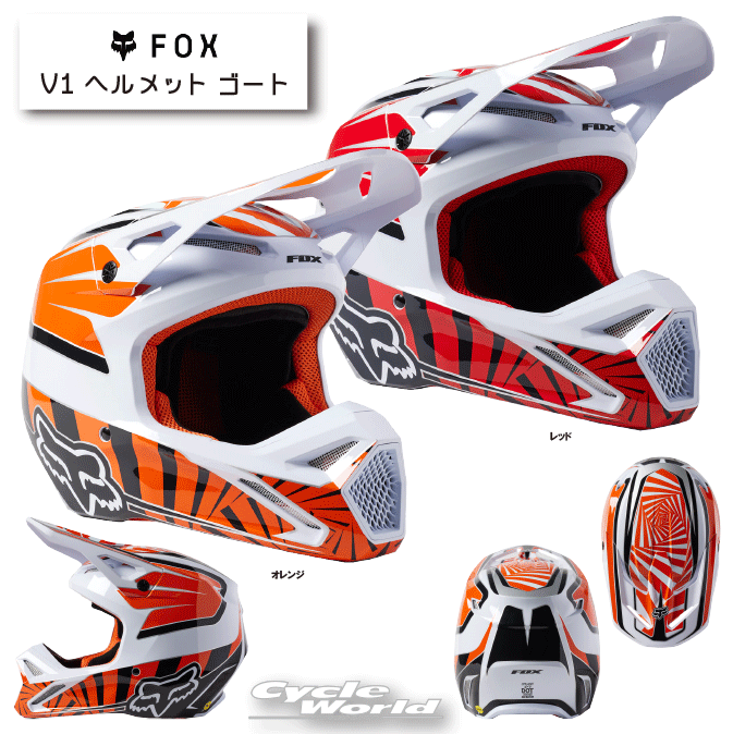 FOX オフロード V1 ヘルメット フルフェイス モトクロス エンデューロ L FOX オフロード V1 ヘルメット フルフェイス モトクロス