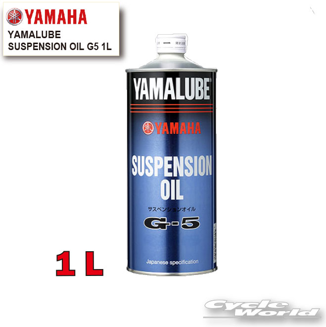 【楽天市場】☆【YAMAHA】ヤマルーブ サスペンションオイルG5 《907933804100》 YAMALUBE SUSPENSION OIL ヤマハ 純正オイル【バイク用品】：バイク用品