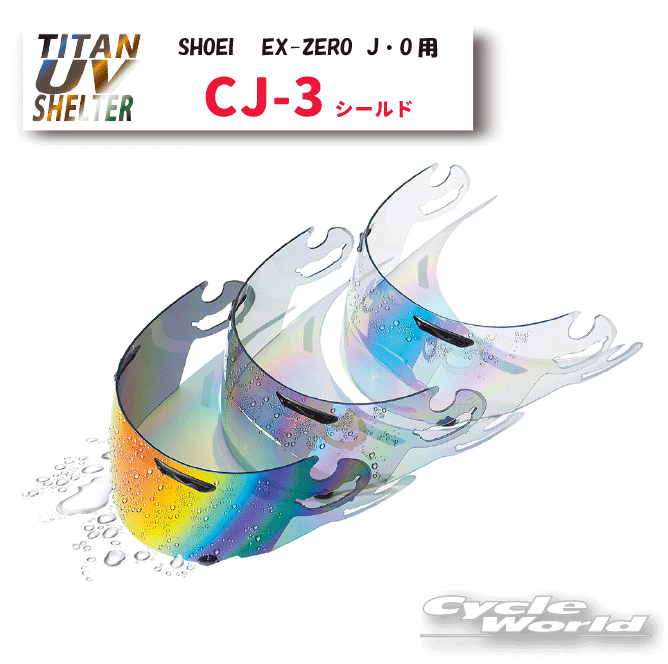 【楽天市場】 【 在庫処分特価!!!】【あす楽対応】【SKY】CWR-1 ミラーシールド SHOEI 全8色 ショウエイ 高撥水性 スクリーン  紫外線カット チタンUVシェルター エスケーワイ ビクトリーキス【バイク用品】