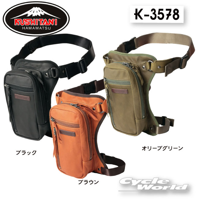 楽天市場】☆○【KUSHITANI】K-3578クシタニ 2WAY LEG BAG II 2ウェイレッグバッグ2 牛革 本皮 Ｎ【バイク用品】 :  バイク用品専門店サイクルワールド