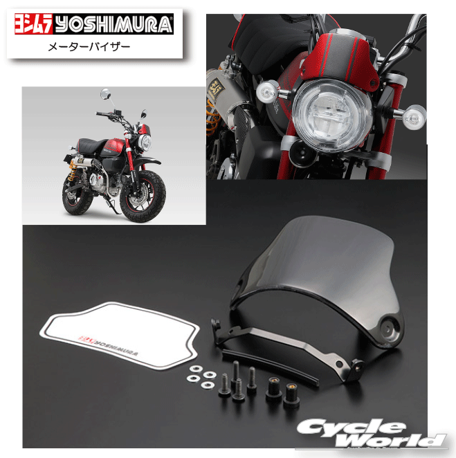 ☆* 正規品【YOSHIMURA】ヨシムラ　メーターバイザー《510-400-3100》　 Dax125（23）Monkey125（18-21）　 フロントマスク　カスタマイズ　HONDA 　ホンダ 【バイク用品】