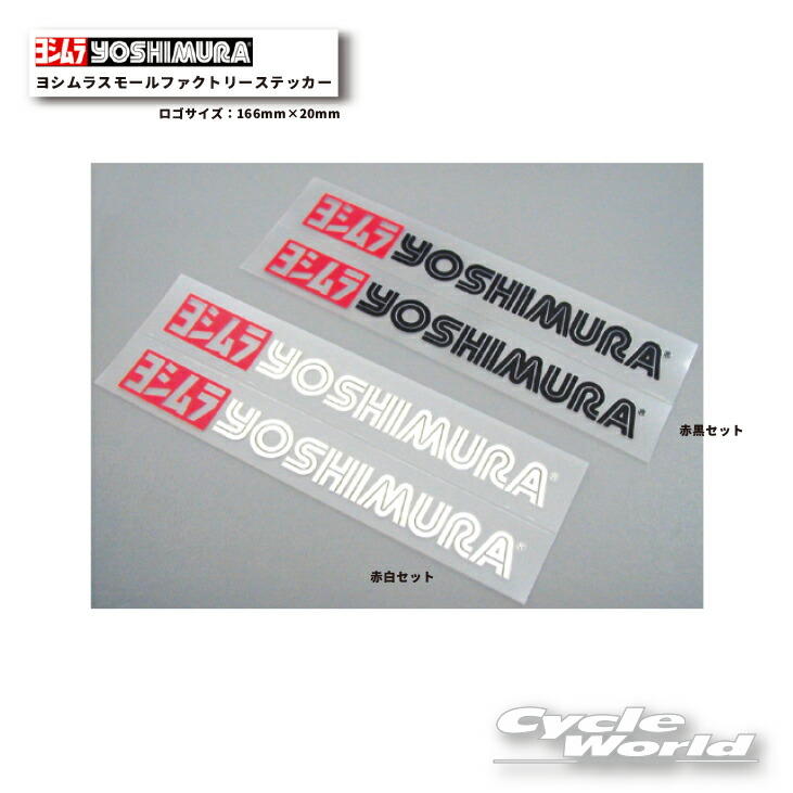 ヨシムラ　リムステッカー×2枚 楽天市場】☆正規品【YOSHIMURA】ヨシムラ リムステッカーTYPE-A