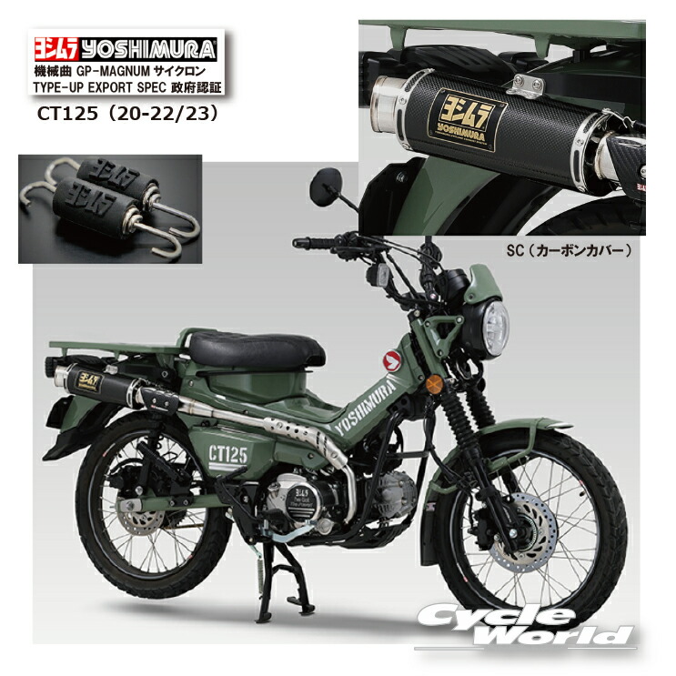 楽天市場】☆正規品【YOSHIMURA】ヨシムラ CT125（20-22/23） 《SS ステンレスカバー》機械曲 GP-MAGNUMサイクロン  TYPE-UP EXPORT SPEC 政府認証 110A-46G-5U50 マフラー HONDA ホンダ【バイク用品】 :  バイク用品専門店サイクルワールド