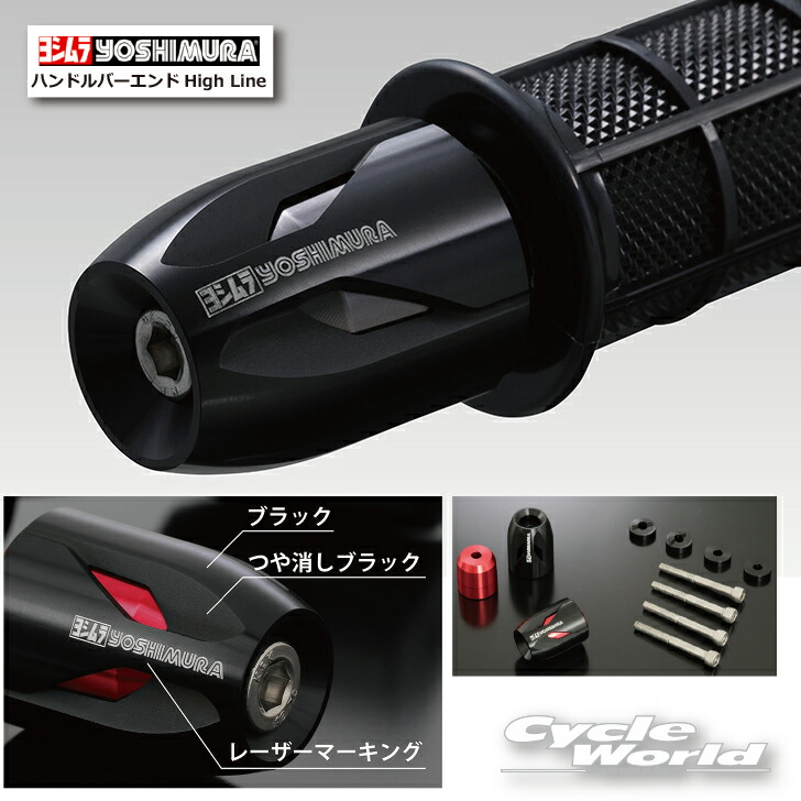 ヨシムラ ハンドルバーエンド High Line 汎用　14-19 ヨシムラ YOSHIMURA ハンドルバーエンド High Line 汎用Φ14-19