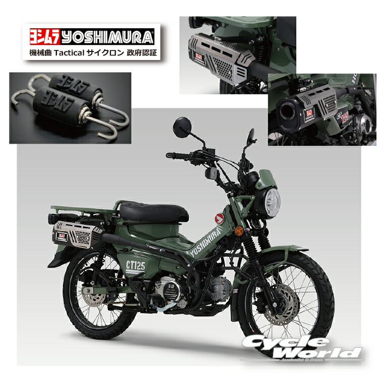 【楽天市場】 * 正規品【YOSHIMURA】ヨシムラ CT125（20-22/23）機械曲ストレート762サイクロンTYPE-UP 政府認証  110A-46G-6660 マフラー HONDA ホンダ【バイク用品】 : バイク用品専門店サイクルワールド