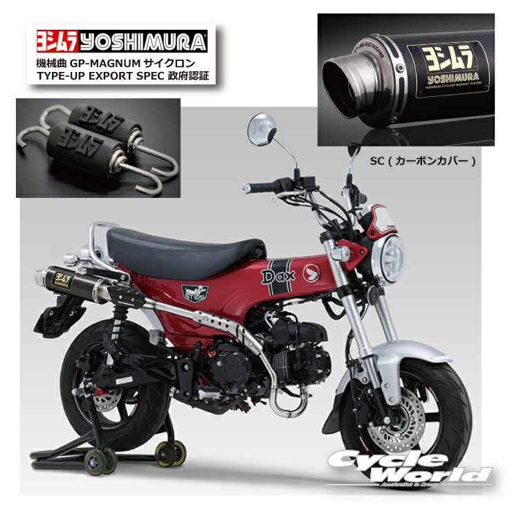 楽天市場】☆ * 正規品【YOSHIMURA】ヨシムラ Dax125（23） 《SS （ステンレスカバー）》機械曲GP-MAGNUMサイクロン  TYPE-UP EXPORT SPEC 政府認証 110A-45H-5U50 マフラー HONDA ホンダ【バイク用品】 :  バイク用品専門店サイクルワールド