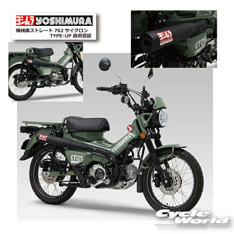 楽天市場】☆*○ 正規品【YOSHIMURA】ヨシムラ CT125（20-22/23）機械曲Tacticalサイクロン 政府認証  110A-46G-C4510 マフラー HONDA ホンダ【バイク用品】 : バイク用品専門店サイクルワールド