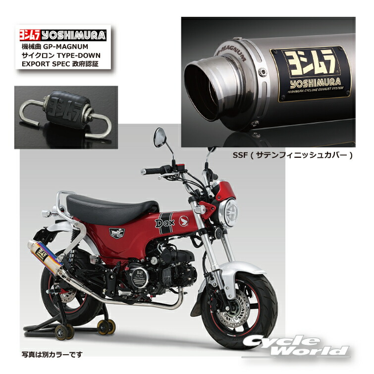 楽天市場】☆ * 正規品【YOSHIMURA】ヨシムラ Dax125（23） 《STB