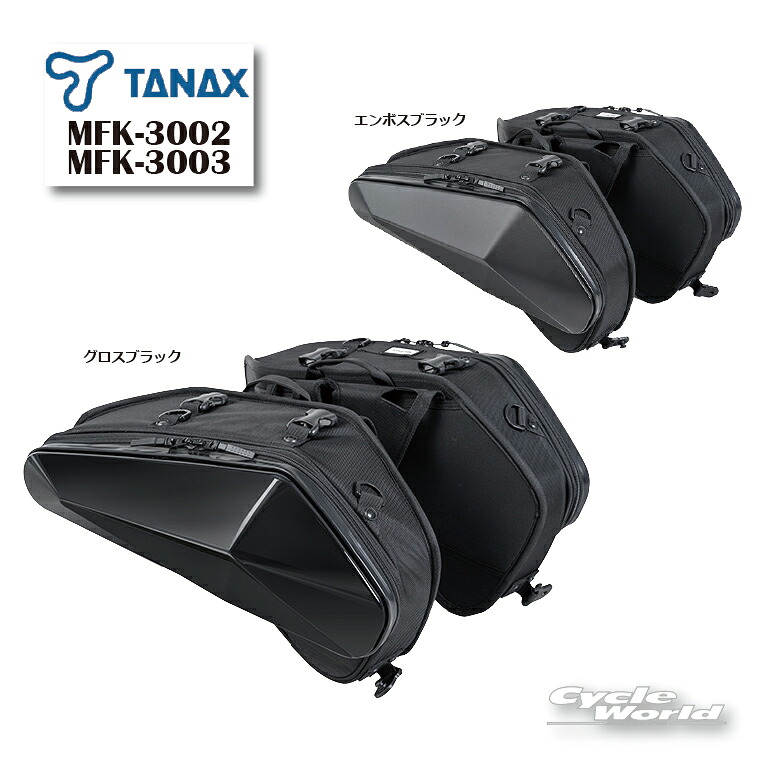 ☆正規品【TANAX】MOTO FIZZ MFK-3002～3 カービングシェルケース2 SS タナックス モトフィズ　ツーリング　バックパッカー 鞄　サイドバッグ 【バイク用品】