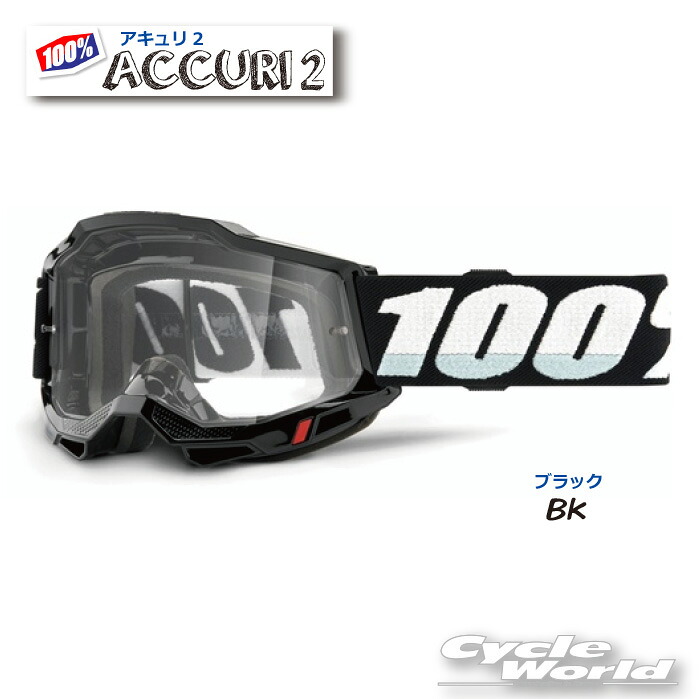 ☆ 【対応】正規品 【100%】ACCURI2 《Black/ブラック 2002110000008》ゴーグル　 100パーセント　バイク用ゴーグル　アキュリ2　 　ウエストウッド　【バイク用品】