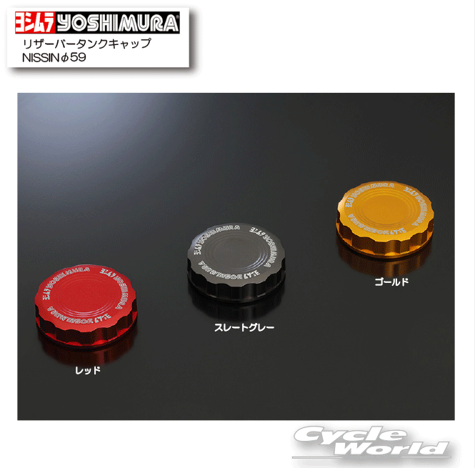 ☆ 正規品【YOSHIMURA】ヨシムラ　リザーバータンクキャップ NISSINφ59 《667-269-1120　667-269-3120　667-269-4120》 タンクキャップ　フタ　ふた【バイク用品】