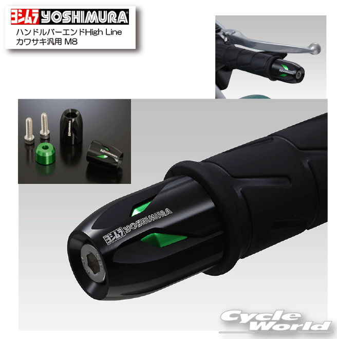 ☆ 正規品【YOSHIMURA】ヨシムラ　ハンドルバーエンドHigh Lineカワサキ汎用 M8 《696-0H8-1200／696-0H8-5200／696-0H8-7200》　 アルミ削り出し【バイク用品】 9,768円