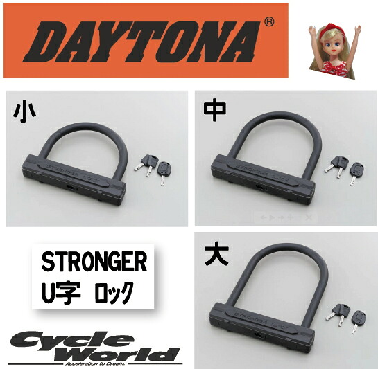 ☆【DAYTONA】デイトナ ＳＴＲＯＮＧＥＲ Ｕ字ロック〔大：32698〕 Ｗ１５４/Ｈ２２０ 　カギ　タイヤ　ロック　盗難防止　セキュリティー【バイク用品】