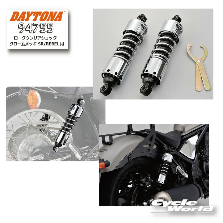 ☆ 【DAYTONA】《94755》ローダウンリアショック クロームメッキ SR/REBEL用 ホンダ　honda　レブル250　レブル500　REBEL250　REBEL500 　リアサス　デイトナ　【バイク用品】