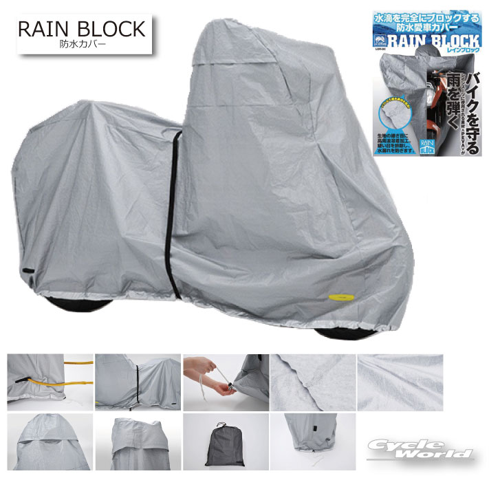 ☆【LOTUS】［3Lサイズ］ロータス 「LOR-BC」 レインブロック防水カバー 　LLLサイズ　レイト商会　MCP　バイクカバー REIT ロータス【バイク用品】｜バイク用品専門店サイクルワールド
