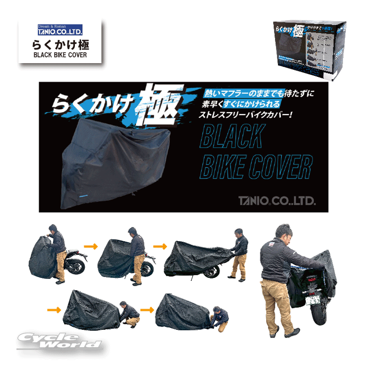 ☆【谷尾商会】らくかけ極　ブラックバイクカバー《2Lサイズ》 　TANIO　オリジナル　溶けにくい　RAKUKAKE KIWAMI BLACK BIKE COVER【バイク用品】
