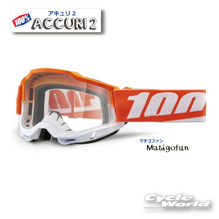 ☆ 正規品　【100%】ACCURI2　《マチゴファン　Matigofun》ゴーグル　 100パーセント　バイク用ゴーグル　アキュリ2　 　ウエストウッド　【バイク用品】