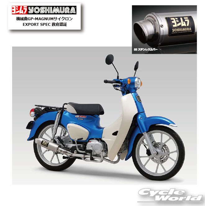 ☆ 正規品【対応】【YOSHIMURA】ヨシムラ　機械曲GP-MAGNUMサイクロン EXPORT SPEC 政府認証《SS ステンレスカバー　110A-46E-5U50》　マフラー　スーパーカブ110　honda ホンダ【バイク用品】