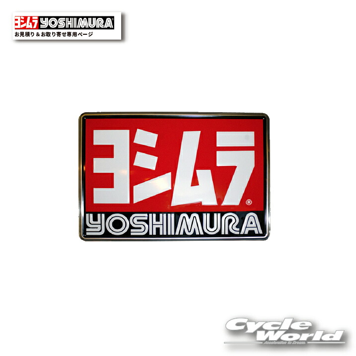 ☆【YOSHIMURA】ヨシムラ《お見積り専用ページ》《お取り寄せ専用ページ》こちらからオーダー頂きましたら、金額お見積り致します　　　サイクルワールド店　【バイク用品】