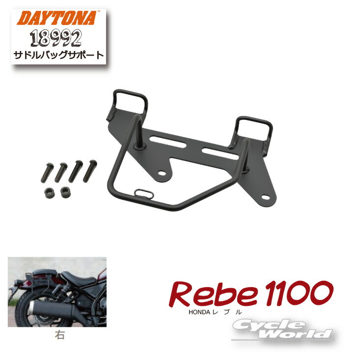 ☆ 【DAYTONA】《18992》サドルバッグサポート【右側専用】１個販売※ ■Rebel1100 ホンダ　honda　レブル250　レブル500　 　サドルバッグ保護　デイトナ　【バイク用品】