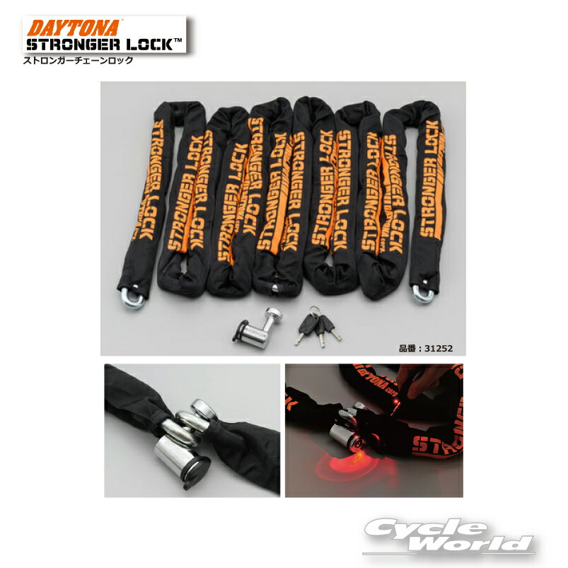 ☆ 【DAYTONA】デイトナ　 ストロンガーチェーンロック《6.0m　31252 》　 　カギ　ロック　盗難防止　セキュリティー【バイク用品】