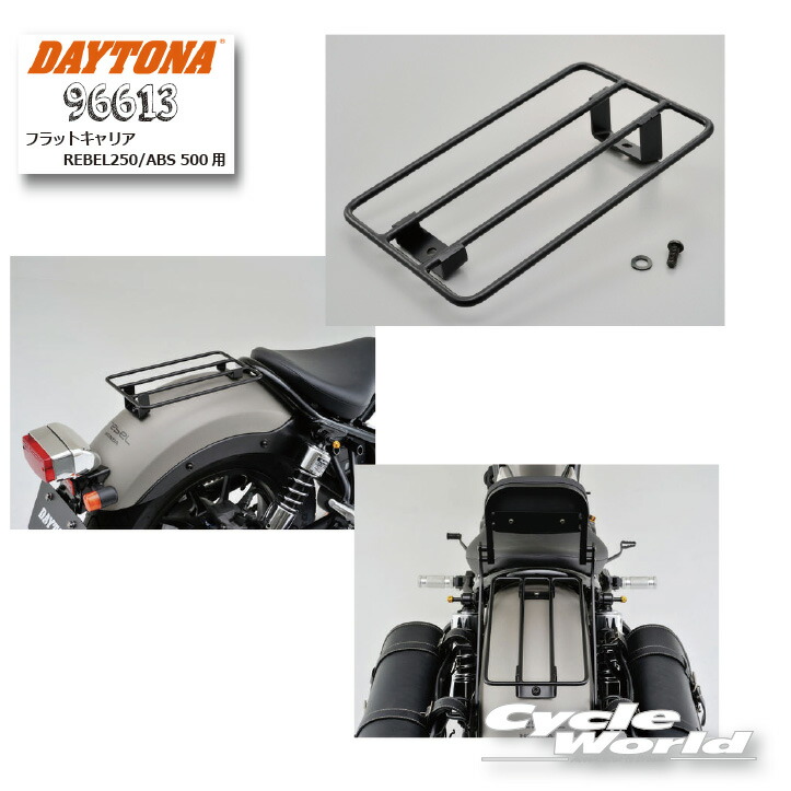 ☆ 【DAYTONA】《96613》フラットキャリア REBEL250/ABS 500用 ホンダ　honda　レブル250　レブル500　 リアキャリア　荷台　デイトナ　【バイク用品】